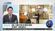 ‘고발 사주 의혹 키맨’ 김웅, 석연찮은 해명