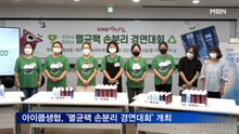 아이쿱생협, '멸균팩 손분리 경연대회' 개최