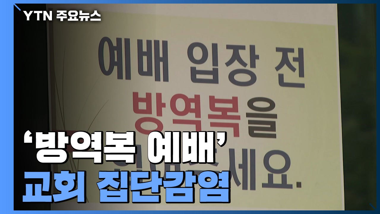 '미등록외국인' 백신 접종 속도...'방역복 예배' 교회 21명 집단감염 / YTN