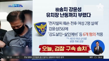 [핫플]검찰 송치 강윤성, 유치장 난동까지 부렸다