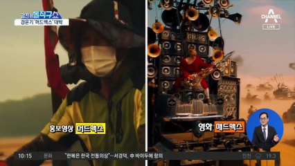 [핫플]‘머드맥스’ 폭발적 호응…“이런 게 K-힙”