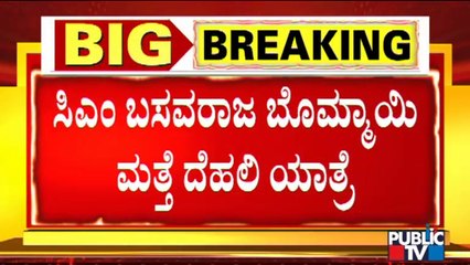 CM Basavaraj Bommai To Visit Delhi Again | Karnataka | Politics