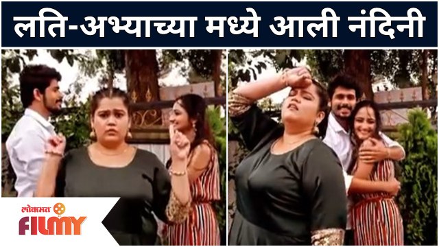 Sundara Manamadhe Bharali Latika - Akshaya Naik Reels | लति-अभ्याच्या मध्ये आली नंदिनी |Lokmat Filmy