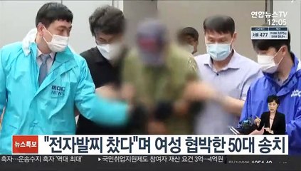 "전자발찌 찼다"며 여성 협박한 50대 검찰 송치