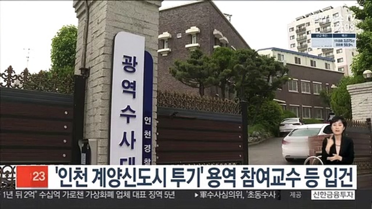 '인천 계양신도시 투기' 용역 참여교수 등 입건