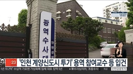 '인천 계양신도시 투기' 용역 참여교수 등 입건