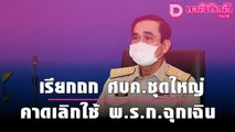 “บิ๊กตู่” เรียกถก ศบค.ชุดใหญ่ 10 ก.ย. คาดเลิกใช้ พ.ร.ก.ฉุกเฉิน-ยุบ ศบค. | เดลินิวส์