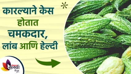 हा रस लावल्याने कधीच होणार नाही केस गळती | Bitter gourd juice for hair | Lokmat Sakhi