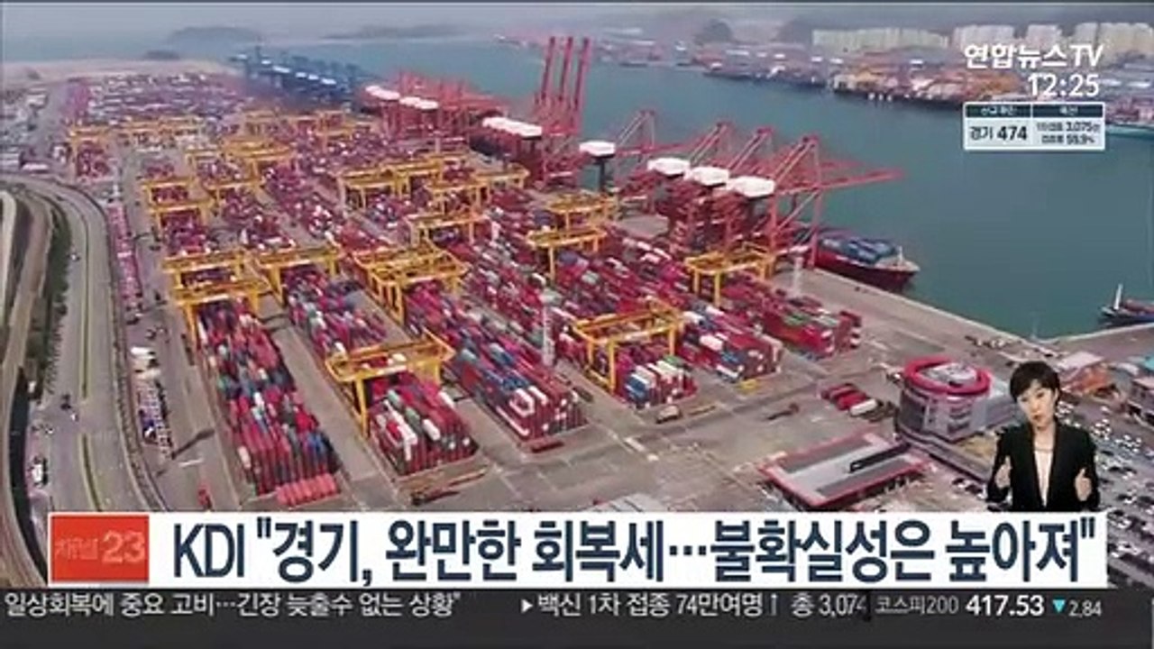 KDI "경기, 완만한 회복세…불확실성은 높아져"