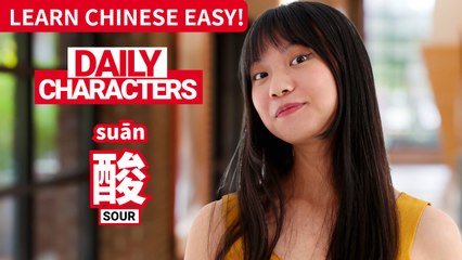 Daily Characters with Carly | 酸 suān | ChinesePod
