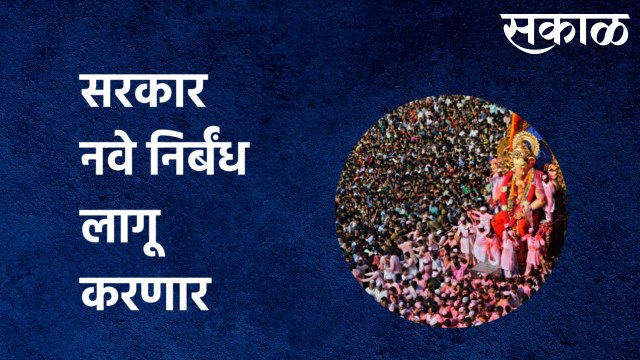 New Rules By Government : गणेशोत्सव काळात सरकार नवे निर्बंध लागू करणार | Sakal Media |