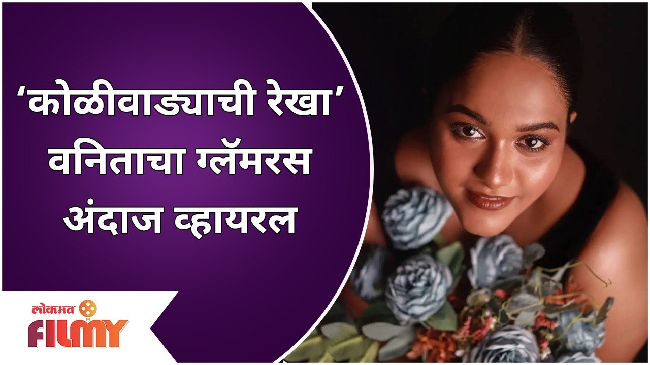 Vanita Kharat Glamorous Look Viral |‘कोळीवाड्याची रेखा’ वनिताचा ग्लॅमरस अंदाज व्हायरल | Lokmat Filmy
