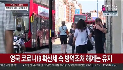 하루 4만명씩 확진에도…英 규제 해제 유지