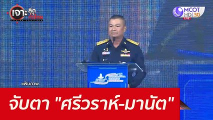 จับตา "ศรีวราห์-มานัต"...ฮึด! : เจาะลึกทั่วไทย (7 ก.ย. 64)