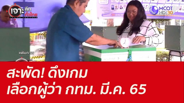 สะพัด! ดึงเกมเลือกผู้ว่า กทม. ...มี.ค. 65 : เจาะลึกทั่วไทย (7 ก.ย. 64)
