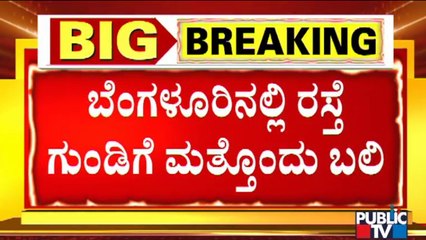 ರಸ್ತೆ ಗುಂಡಿ ತಪ್ಪಿಸಲು ಹೋಗಿ ಬೈಕ್ ಸವಾರ ಸಾವು | Bengaluru | Kamakshipalya