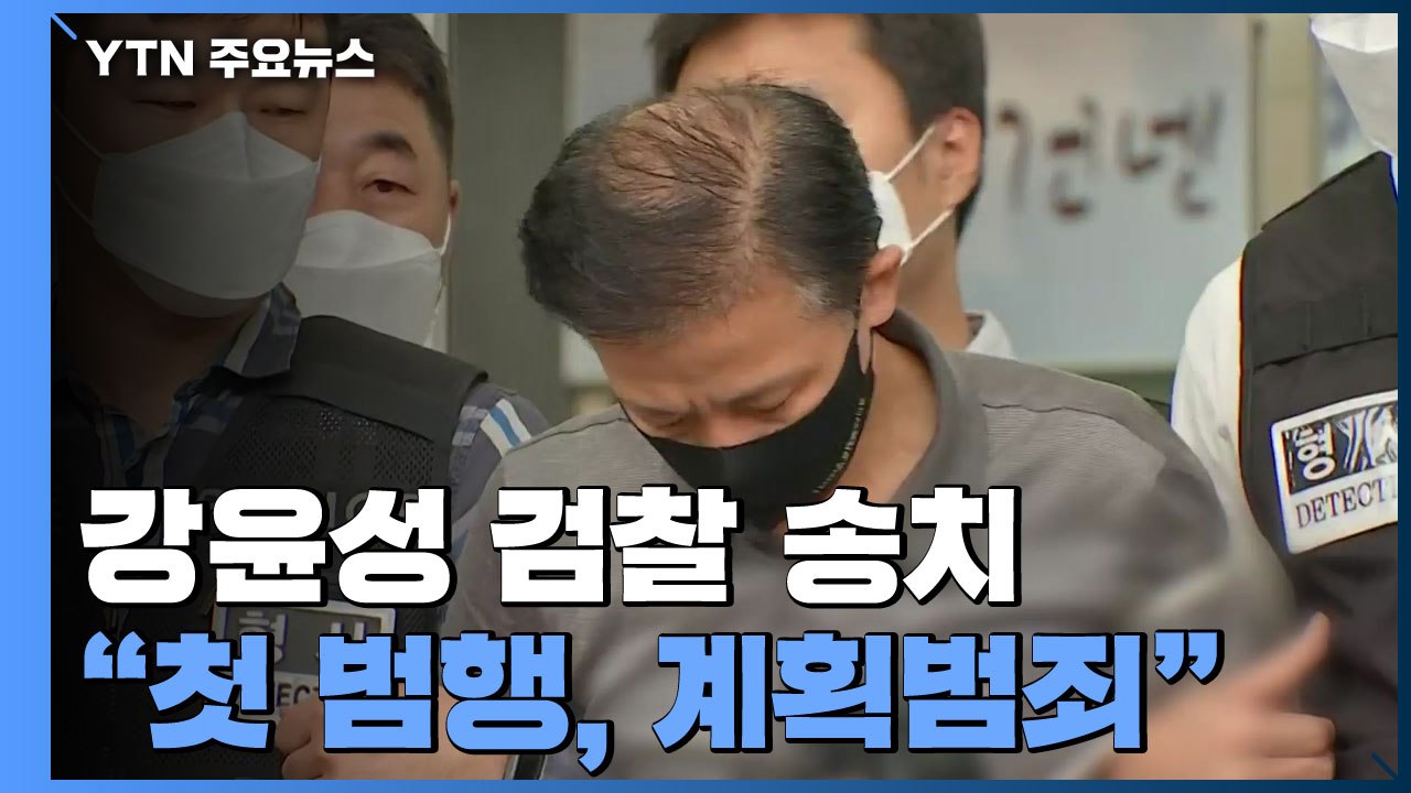 '연쇄살인' 강윤성 "돈 때문에 범행"...경찰 "첫 범행은 계획범죄" / YTN
