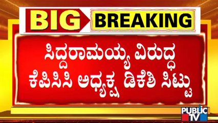 KPCC President DK Shivakumar Unhappy With Former CM Siddaramaiah