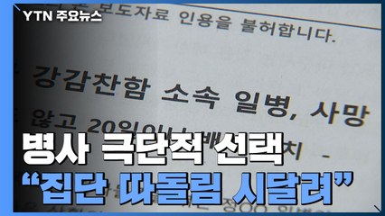 군인권센터 "집단 따돌림에 해군 극단적 선택...수사 지지부진" / YTN