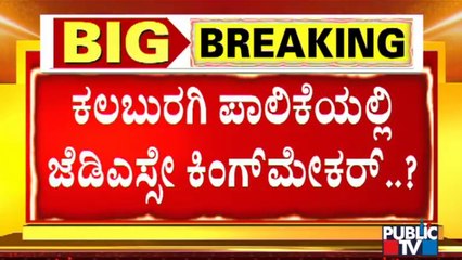 Kalaburagi City Corporation Election: ಜೆಡಿಎಸ್ ಬಲದೊಂದಿಗೆ ಅಧಿಕಾರಕ್ಕೇರಲು ಬಿಜೆಪಿ ಯತ್ನ !