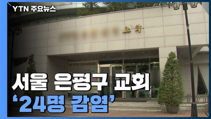 '미등록외국인'도 백신 접종...서울 은평구 교회 24명 집단 감염 / YTN