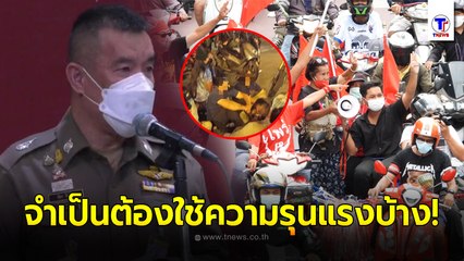 รอง ผบช.น. ยันทำตามหน้าที่ จำเป็นต้องใช้ความรุนแรงบ้าง