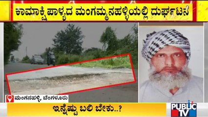 ಬೆಂಗಳೂರಲ್ಲಿ ರಸ್ತೆ ಗುಂಡಿಗೆ ಮತ್ತೊಂದು ಬಲಿ | Bengaluru | Kamakshipalya