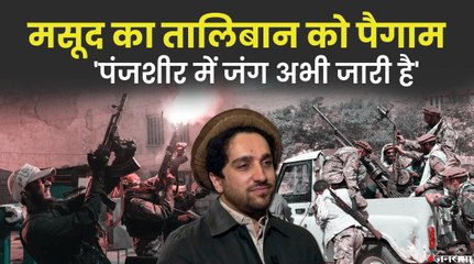 Panjshir Valley पर Taliban के दावे पर Ahmad Massoud ने जारी किया ऑडियो संदेश | Afghanistan Crisis