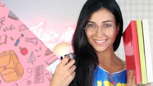 التحضيرات الأساسية مع بداية العام الدراسي: مكياج ناعم، تسريحة سريعة وغيرهما