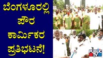 Pourakarmikas Demand Government To Fulfil Their Demands | Symbolic Protest