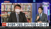 [사건큐브] '고발 사주 의혹' 진실공방…공수처, 수사 여부 검토