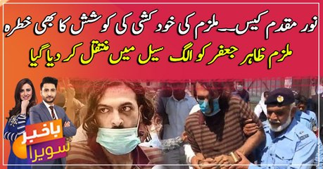 Noor Muqaddam case: Accused Zahir Jaffer was transferred to a separate cell