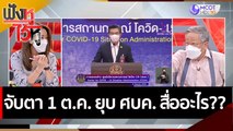 จับตา 1 ต.ค. ยุบ ศบค. สื่ออะไร?? | ฟังหูไว้หู (6 ก.ย. 64)