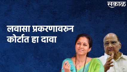 Pune : लवासा प्रकरणावरुन शरद पवार आणि सुप्रिया सुळेंचा कोर्टात हा दावा