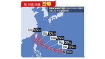 [날씨] 제14호 태풍 '찬투' 발생...다음 주 후반 한반도 북상 가능성 / YTN