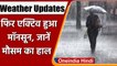 Weather Updates: फिर एक्टिव हुआ Monsoon, कहीं हल्की-कहीं भारी बारिश का Alert | वनइंडिया हिंदी