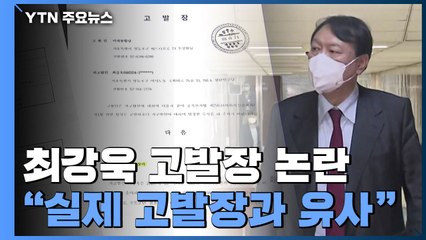 실제 고발장과 같아..."윤석열, 국감 증인으로" vs "공익제보" / YTN