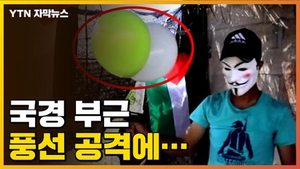 [자막뉴스] 헬륨 넣은 풍선 공격에...다시 커지는 긴장 / YTN