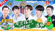 EP3 | 嗨放天团“魔鬼”高空运动体验 王嘉尔惊声尖叫变身“尖叫嘎”！ | #嗨放派 FULL 20210904 | 浙江卫视官方HD