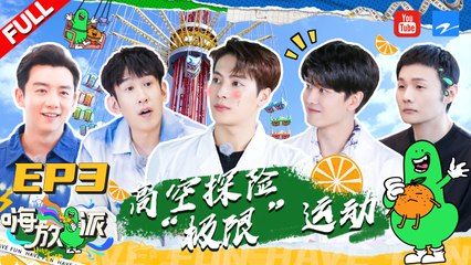 EP3 | 嗨放天团“魔鬼”高空运动体验 王嘉尔惊声尖叫变身“尖叫嘎”！ | #嗨放派 FULL 20210904 | 浙江卫视官方HD