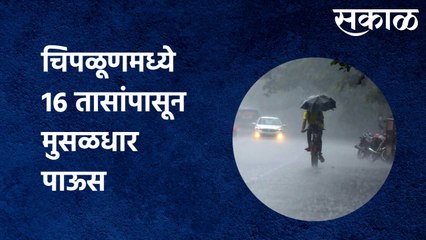 RainUpdate Chiplun: चिपळूणमध्ये 16 तासांपासून मुसळधार पाऊस | Sakal Media |