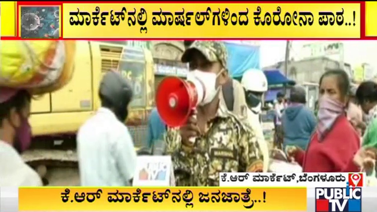 ಕೆ. ಆರ್. ಮಾರುಕಟ್ಟೆಯಲ್ಲಿ ಮಾರ್ಷಲ್'ಗಳಿಂದ ಜನರಿಗೆ ಕೊರೋನಾ ಪಾಠ | KR Market | BBMP Marshals | Covid19