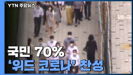 국민 70% '위드 코로나' 찬성..."2차 백신 접종률이 기준" / YTN