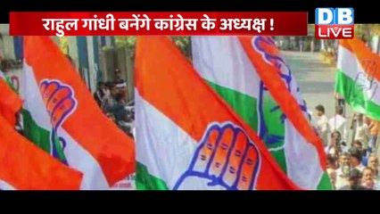 Rahul Gandhi बनेंगे Congress के अध्यक्ष ! IYC ने पारित किया प्रस्ताव | #DBLIVE