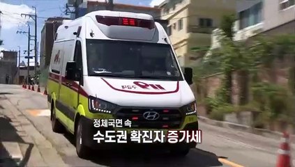[영상구성] 정체국면 속 수도권 확진자 증가세…'방역 긴장감' 중요