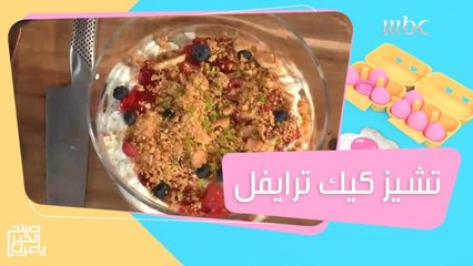 وصفة سريعة لا تستغرق سوى دقائق معدودة.. جربوا التشيز كيك ترايفل على طريقة الشيف وداد