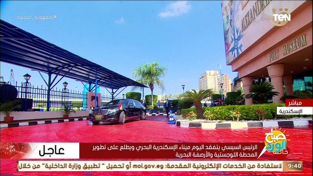 وصول الرئيس السيسي لتفقد ميناء الإسكندرية البحري والاطلاع على عملية تطوير المرافق