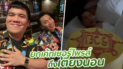 แจ็ค แฟนฉัน โมเมนต์ยกเค้กเซอร์ไพรส์วันเกิด มดดำ คชาภา กับความตกใจที่ทำเอาขำลั่น