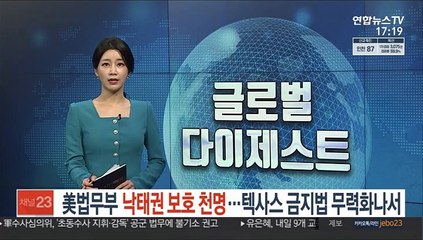 美법무부 낙태권 보호 천명…텍사스 금지법 무력화나서