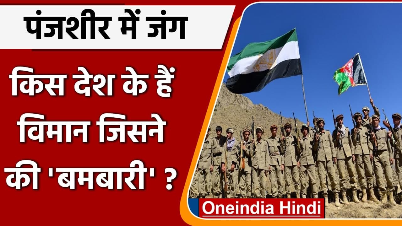 Afghanistan Crisis: Taliban पर किस देश के लड़ाकू विमानों से Panjshir ने गिराए बम ? | वनइंडिया हिंदी